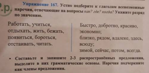 Упражнение 167. Устно подберите к глаголам всевозможные наречия, отвечающие на вопросы как? где? Ког