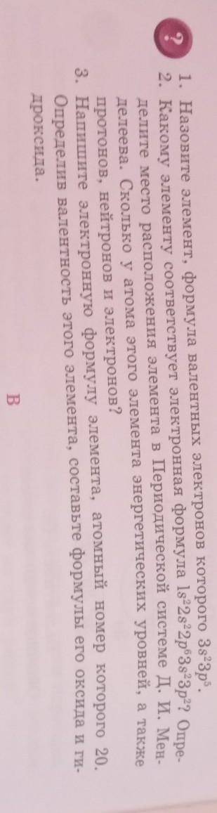 A 1. Назовите элемент, формула валентных электронов которого 3s23p?.2. Какому элементу соответствует