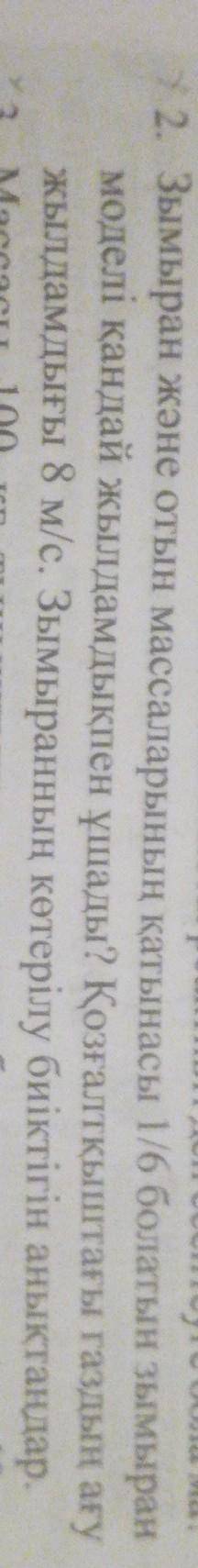 2. Зымыран және отын массаларының қатынасы 1/6 болатын зымыран моделі қандай жылдамдықпен ұшады? Қоз