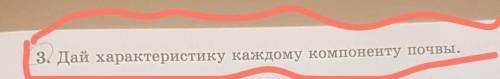 Дай характеристику каждому компоненту почвы мне училка 2 поставит если не здам​