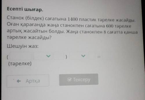 Есепті шығар. Станок (білдек) сағатына 1400 пластик тәрелке жасайдыОған қарағанда жаңа станокпен сағ