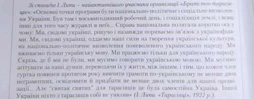 Узагальнивши свідчення члена «Братства тарасівців», сформулюйте 3-4 положення програмових засад цієї