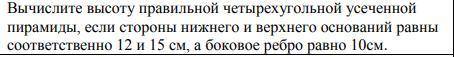 Вычислите высоту правильной четырёхугольной пирамиды