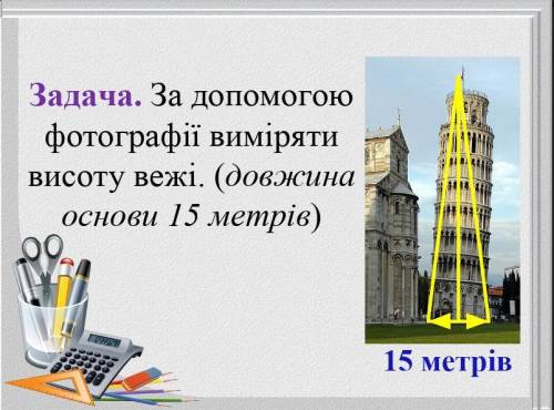 За до фотографії виміряти висоту вежі. (довжина основи 15 метрів) C объяснением !