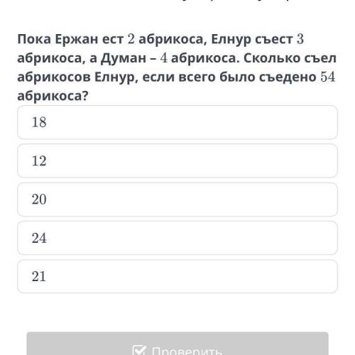 Пока Ержан ест 2 абрикоса, Елнур съест 3 абрикоса, а Думан - 4 абрикоса. Сколько съел абрикосов Елну