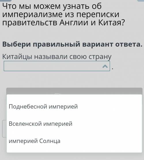 Что мы можем узнать об империализме из переписки правительств Англии и Китая? Выбери правильный вари