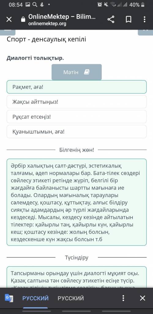 Диалогті толықтыр. МәтінКуаныштымын, аға!Рұқсат етсеңіз!Жақсы айттыңыз!Рақмет, аға!M Тексеру