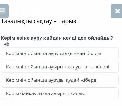 Тазалықты сақтау – парыз Кәрім байқаусызда ауырып қалдыКәрімнің ойынша ауру салқыннан болдыКәрімнің