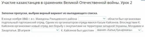 Заполни пропуски, выбрав верный вариант из выпадающего списка. В конце ноября 1941 г. в с. Македоны