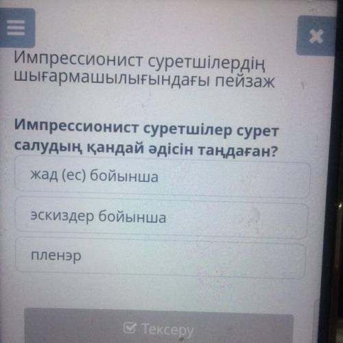 Импрессионист суретшілер сурет салудың қандай әдісін таңдаған? Коркем енбек комек керек