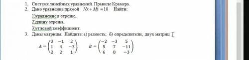 1. Системя линейных уравнений Правило Крамера. 2. Дано уравнение прямой Гуравнение в отрезке, 2) дли