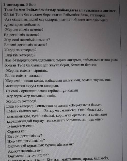 Сұрақтар: Ел сәні дегеніміз не?Жер сәні дегеніміз не?Әңгіме қай құндылық туралы айтылған?Ақиқат деге