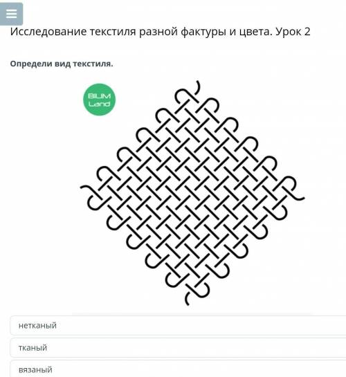 Исследование текстиля разной фактуры и цвета. Урок 2 Определи вид текстиля.нетканыйтканыйвязаныйНаза