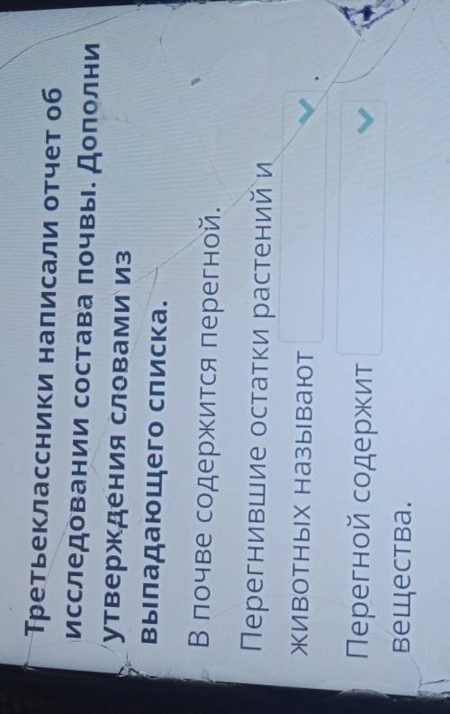 на первом слове написано почвой , перегноем,ресурсов а во втором , влажные питательные, дополнительн