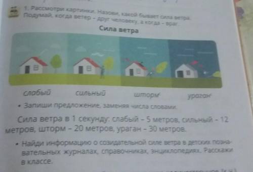 1. Рассмотри картинки. Назови, какой бывает сила ветра Подумай, когда ветер - друг человеку, а когда