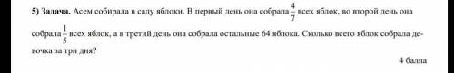 Асем собирала в саду яблоки. В первый день она собрала 4/7всех яблок, во второй день онасобрала1/5вс