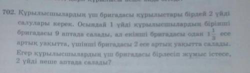 Құрылысшылардың үш бригадасы құрылыстары бірдей 2 үйді салыстыру керек. Осындай 1 үйді құрылысшылард