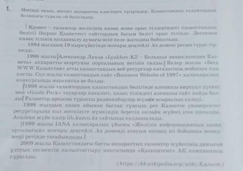 Оқылым1.Мәтінді оқып, негізгі ақпаратты кластерге түсіріндер.​