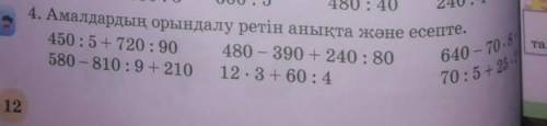 :40 240 : 4 900 : 2 4. Амалдардың орындалу ретін анықта және есепте.450 : 5+ 720 : 90 480 — 390 + 24