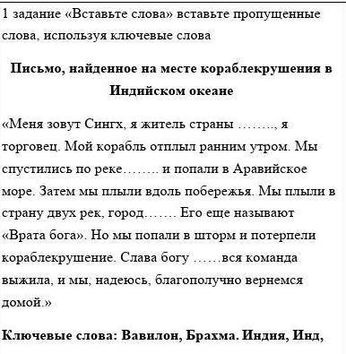 1 задание «Вставьте слова» вставьте пропущенные слова, используя ключевые слова Письмо, найденное на