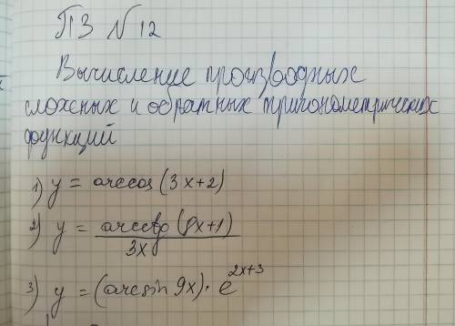 Вычисление производных сложных и обратных тригонометрических функций с заданием Нужно отработать пра