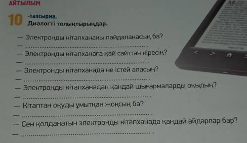 10 - -тапсырма.Диалогті толықтырыңдар.Электронды кітапхананы пайдаланасың ба?Электронды кітапханаға