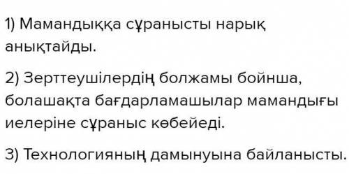 Мамандыққа сұранысты кімдер анықтайды? • Қалай анықтайды? • Зерттеушілердің болжамы бойынша, жақын б