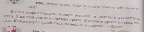 2. Выполни упр 329 А. Прочитай. Отгадай загадку. Запиши предложения, разбери их по членам предложени