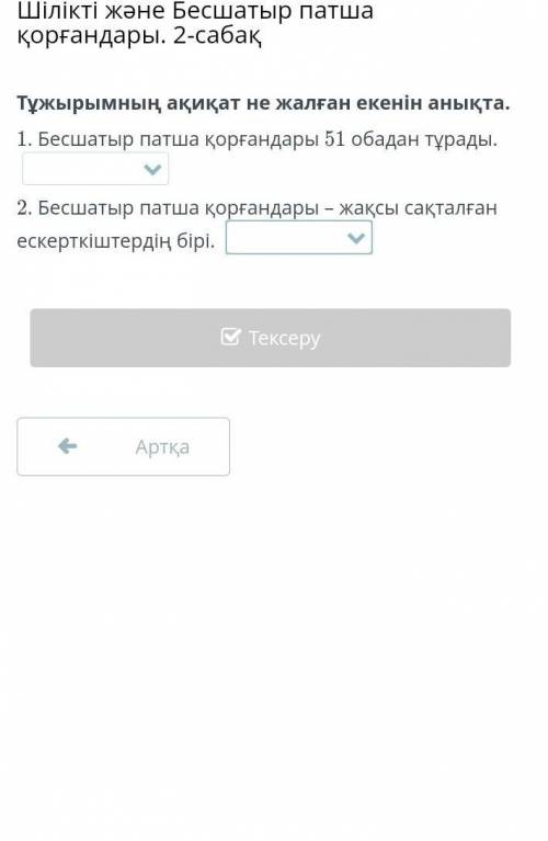 Шілікті және Бесшатыр патша қорғандары. 2-сабақ Тұжырымның ақиқат не жалған екенін анықта.1. Бесшаты