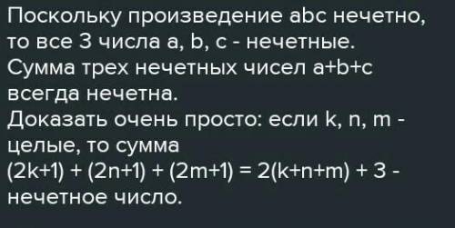 Известно, что произведение abc нечетно. Какие из следующих чисел заведомо являются четными? a+b+c a⋅