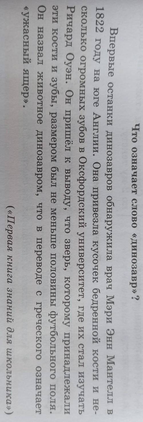 Работа в группах. 1. Что означает слово динозавр? 2. Выпишите из 1-го текста слова и словосочетания,