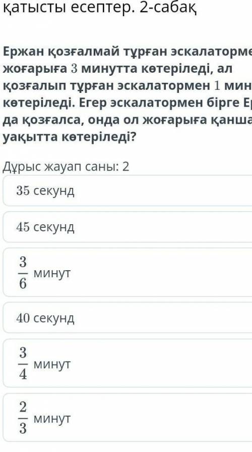 Бірлесіп орындалатын жұмыстарға қатысты есептер. 2-сабақ Ержан қозғалмай тұрған эскалатормен жоғарығ