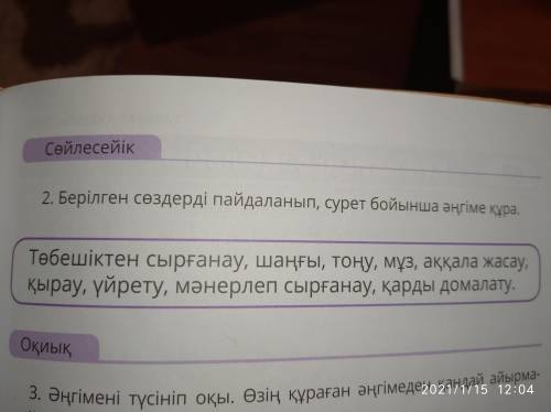 Берілген сөздерді пайдаланып сурет бойынша әңгіме құра