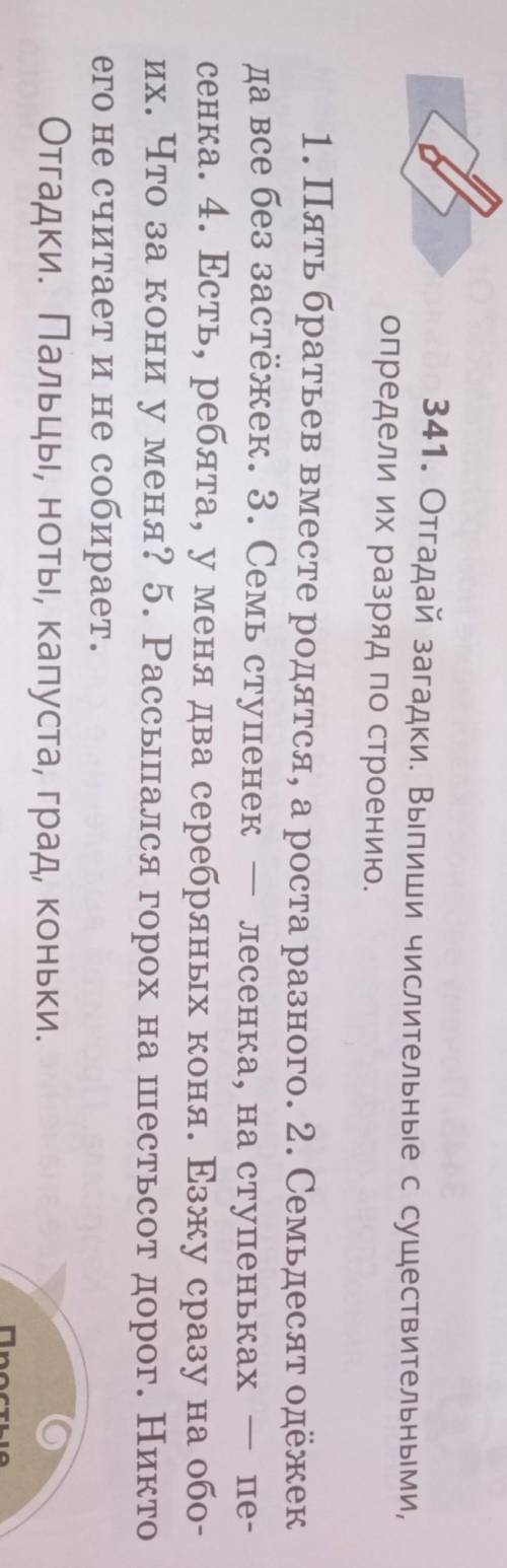 Отгадай загадки выпишите числительные существительные определите их разряд по строению