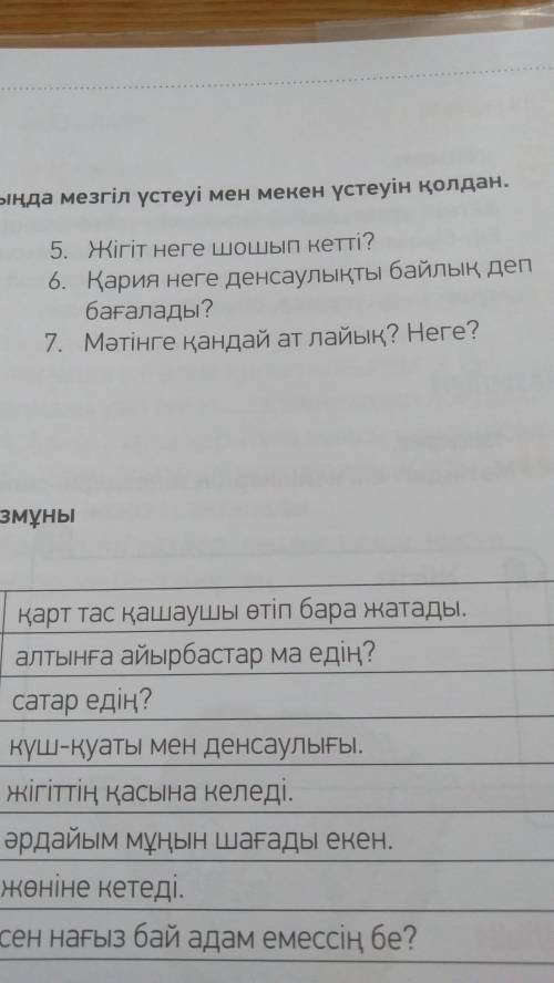 Мәтін бойынша сұрақтарға жауап бер без тупых ответов 6 тасырма