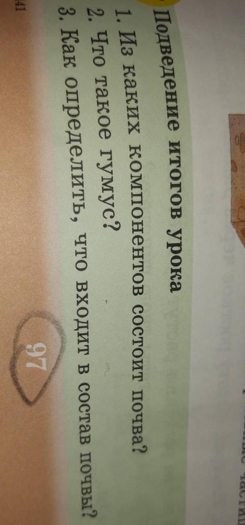 Подведение итогов урока 1. Из каких компонентов состоит почва?2. Что такое гумус?3. Как определить,