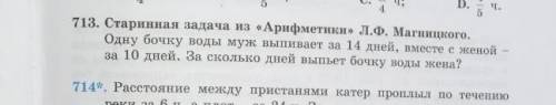 713. Старинная задача из «Арифметики» Л.Ф. Магницкого. Одну бочку воды муж выпивает за 14 дней, вмес