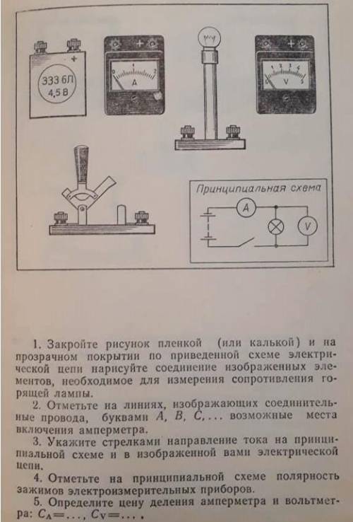 1. Закройте рисунок пленкой (или калькой) и на прозрачном покрытии по приведенной схеме электри- чес