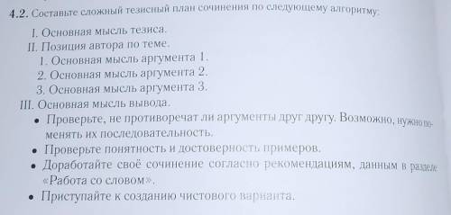 4.2 Составьте сложный тезисный план сочинения-расуждение по следующему алгоритму​