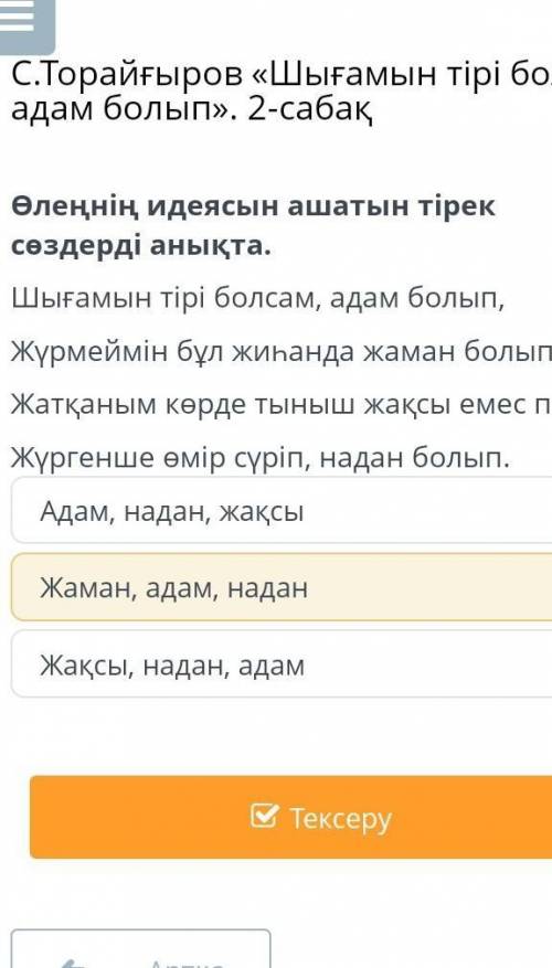 С.Торайғыров «Шығамын тірі болсам адам болып». 2-сабақ Өлеңнің идеясын ашатын тірек сөздерді анықта.