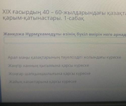 XIX ғасырдың 40 – 60-жылдарындағы қазақтардың ортаазиялықхандықтармен қарым-қатынастары.1-сабақ​