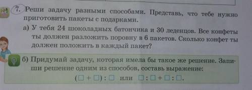 7. Реши задачу разными Представь, что тебе нужно приготовить пакеты с подарками.а) У тебя 24 шоколад