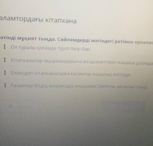 Ғаламтордағы кітапханаМәтінді мұқият тыңда. Сөйлемдердімәтіндегі ретімен орналастыр. )​