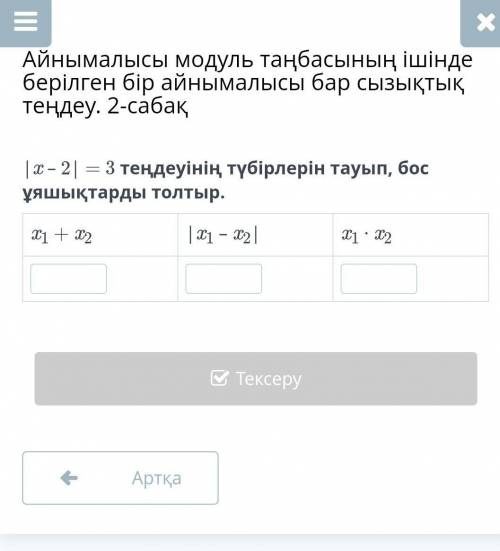 |x – 2| = 3 теңдеуінің түбірлерін тауып, бос ұяшықтарды толтыр. x1 + x2|x1 – x2|x1 ∙ x2Помагите ☹️♨️