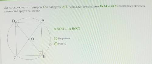 Дано: окружность с центром О и радиусом АО. Равны ли треугольники DOA и BОС по второму признаку раве