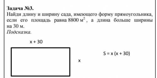 найди длину и ширину сада имеющего форму прямоугольника ,если его площадь равна 8800 м