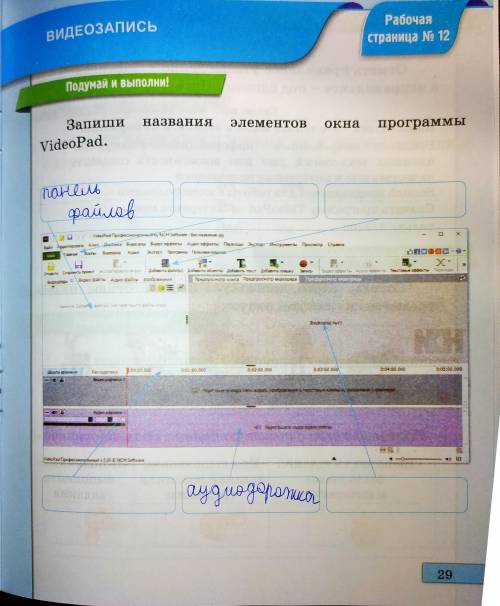 Запиши названия элементов окна программы VideoPad