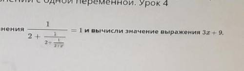 1Найди корень уравнения и вычисли значение выражения ​