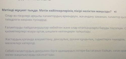 Ғаламтордағы кітапханаМәтінді мұқият тыңда. Мәтінкейіпкерлерінің пікірі неліктен маңызды?​