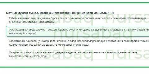 Ғаламтордағы кітапханаМәтінді мұқият тыңда. Мәтінкейіпкерлерінің пікірі неліктен маңызды?​